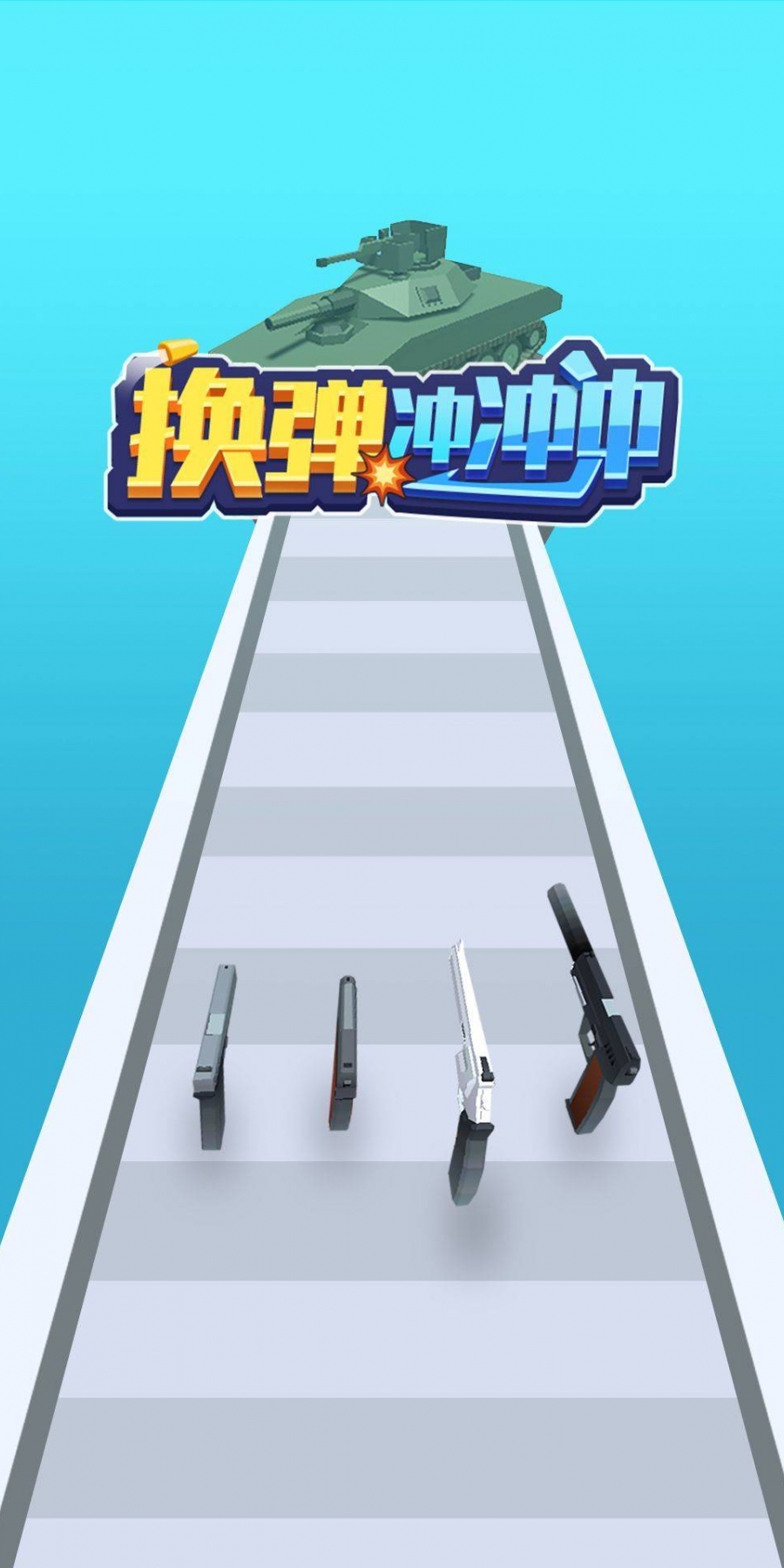 换弹冲冲冲钞票不减反增