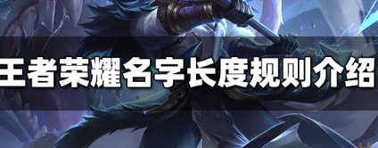 王者荣耀名字最多能有几个字？名字规则以及符号大全