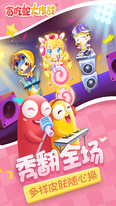 贪吃蛇大作战游戏完整版