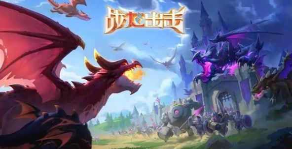 战龙出击最强战龙 战龙出击哪些巨龙值得培养？