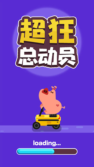 超狂总动员破解汉化版