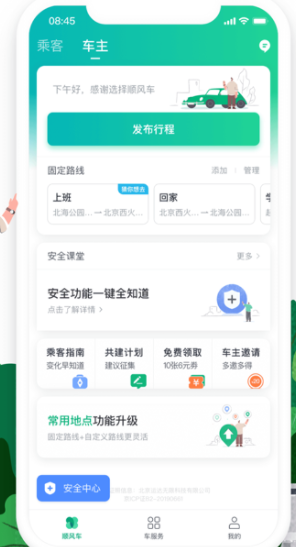 滴滴出行顺风车司机端app