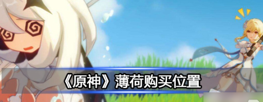 《原神》薄荷购买位置详解 薄荷在哪儿买？