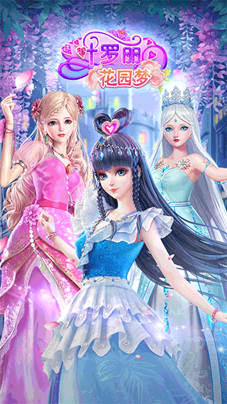 叶罗丽花园梦全部服装版