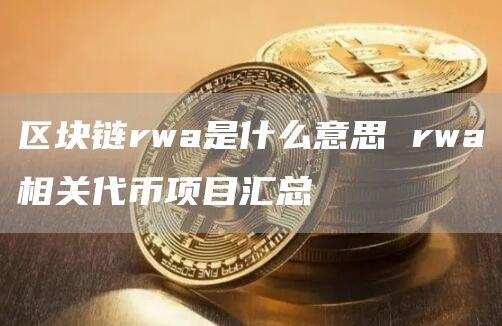 区块链rwa是什么意思 rwa相关代币项目汇总