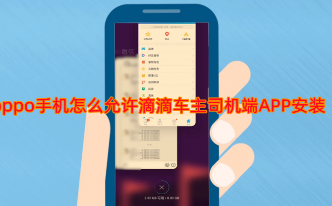 oppo手机安装滴滴车主司机端APP