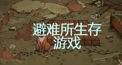 60秒女儿变异教程 避难所生存60秒内女儿变异教程