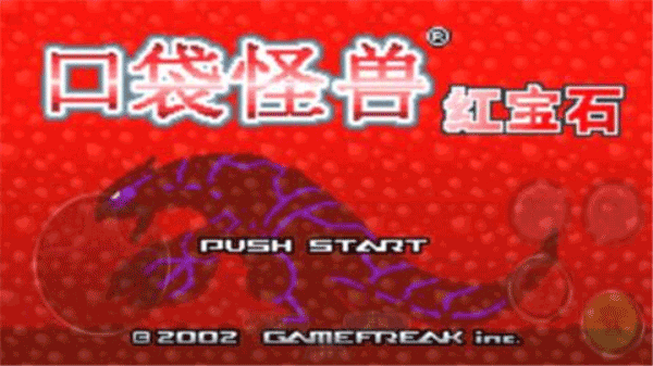 口袋妖怪红宝石游戏破解版