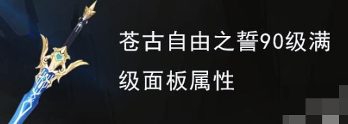 原神苍古自由之誓90级满级面板属性 原神苍古之誓90级属性介绍