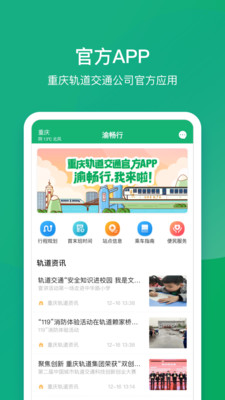 重庆轨道交通乘车码app(渝畅行)
