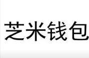 芝米钱包