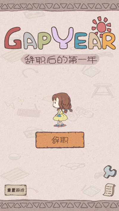 辞职后的一年游戏私服版