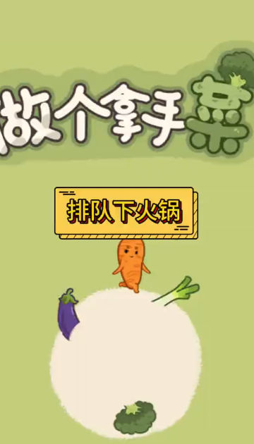 做个拿手菜免广告