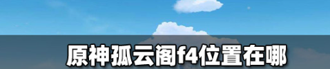 原神孤云阁f4位置在哪？原神孤云阁f4位置
