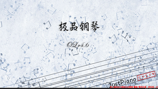 极品钢琴游戏果盘版