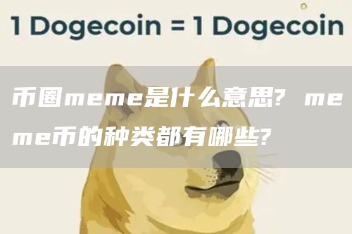 币圈meme是什么意思? meme币的种类都有哪些?