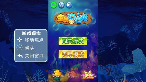 全民泡泡龙游戏整合版