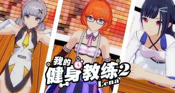 我的健身教练2全角色破解版