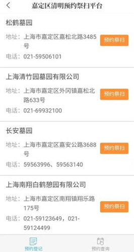 清明祭扫预约平台(上海嘉定app)