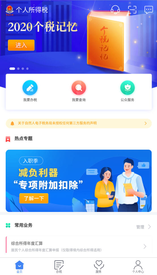个人所得税app新版