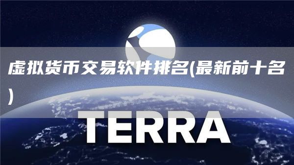 虚拟货币交易软件排名 - 最新前十名