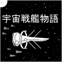宇宙战舰物语游戏无敌版