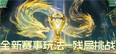 王者荣耀残局挑战怎么玩 王者荣耀残局挑战在哪里