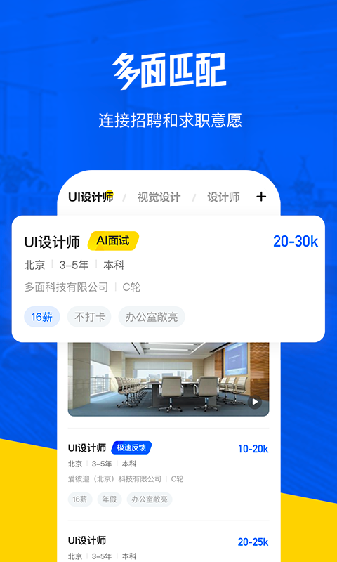 多面app（求职招聘）手机下载安装