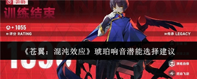 苍翼混沌效应琥珀响音潜能选择建议 苍翼混沌效应琥珀响音潜能装备建议