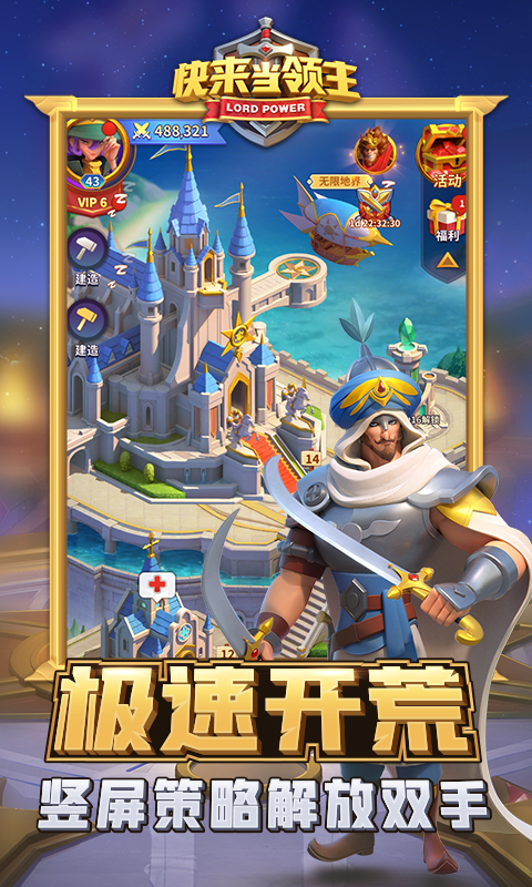 快来当领主内购版