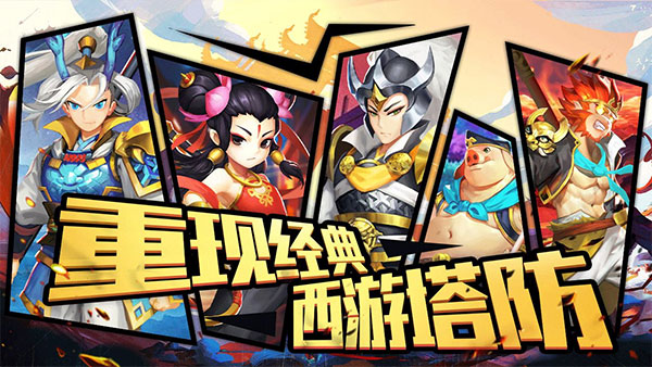 塔防西游记无限元宝单机版下载_塔防西游记mod免费版下载v1.3.0