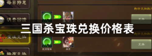 三国杀宝珠兑换价格表2023 三国杀宝珠兑换价格表2023一览