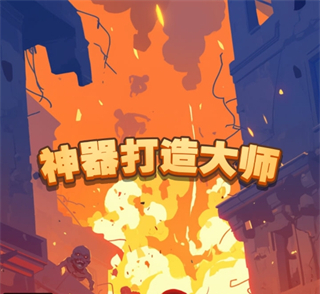 神器锻造大师手游下载