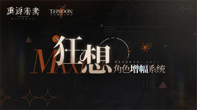 重返未来1999角色增幅系统狂想怎么玩？重返未来1999角色增幅系统狂想分享