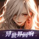 异世界回响app最新版