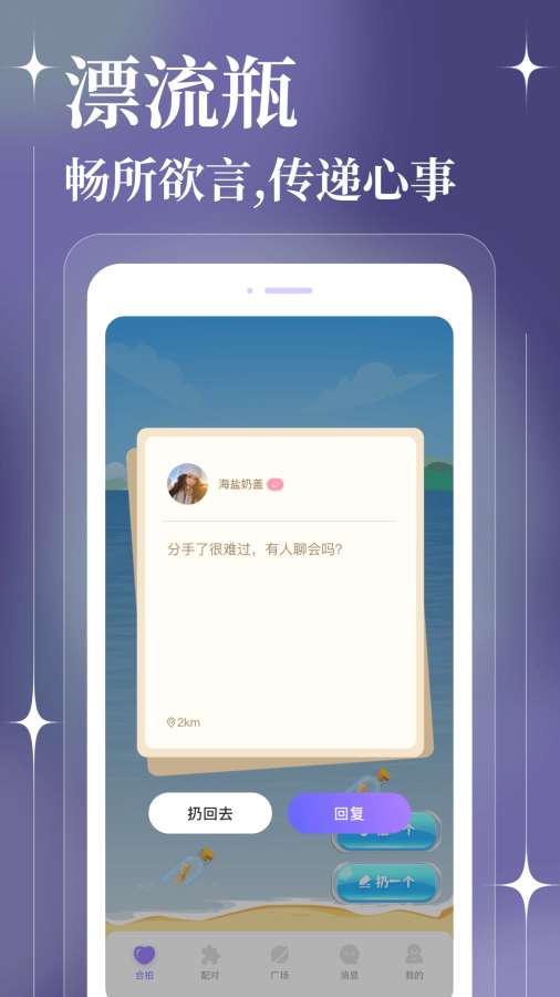 聊天漂流瓶app