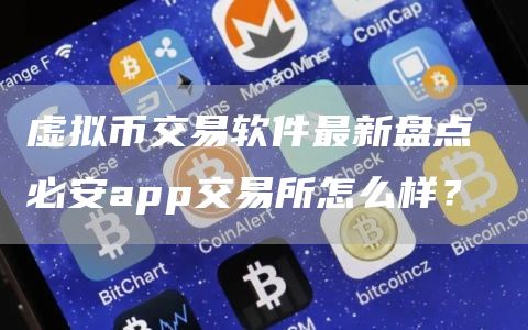 虚拟币交易软件最新盘点 必安app交易所怎么样？