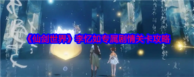 仙剑世界李忆如专属剧情关卡攻略 仙剑世界李忆如专属剧情关卡怎么玩