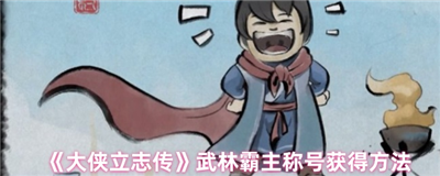 大侠立志传武林霸主称号怎么获得 大侠立志传武林霸主称号获得方法