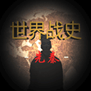 世界战史先秦内置作弊菜单版