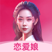 恋爱娘app版