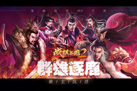 战棋三国2满v版