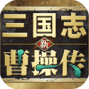 新三国志曹操传豪华版