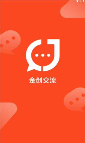 金创交流app万能码
