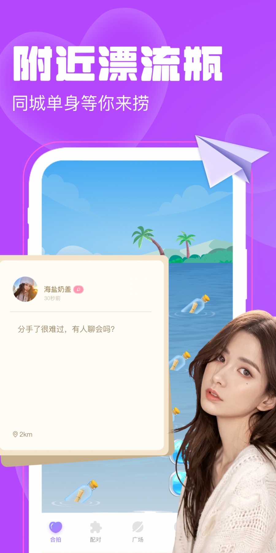 恋爱漂流瓶app最新版