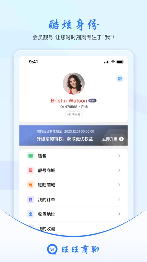 旺旺商聊正规软件