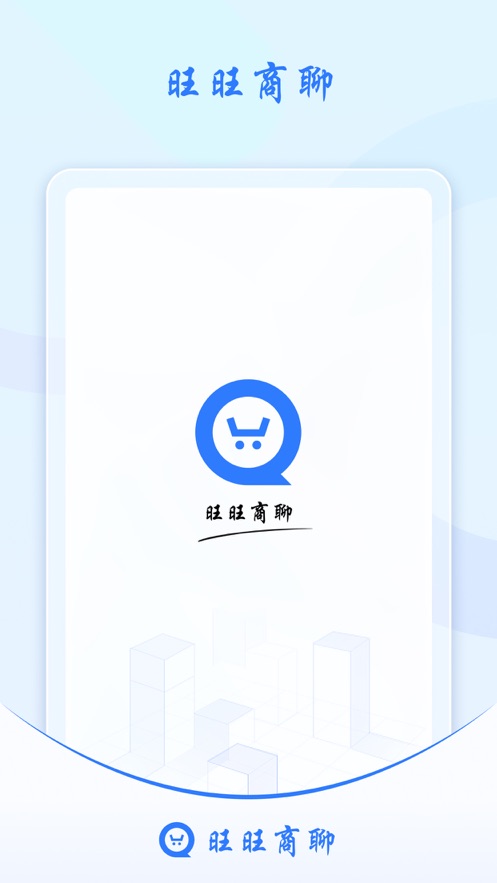 旺旺商聊正规软件