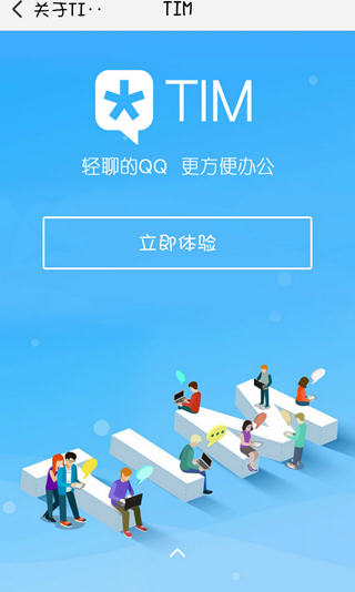 腾讯TIM安卓版