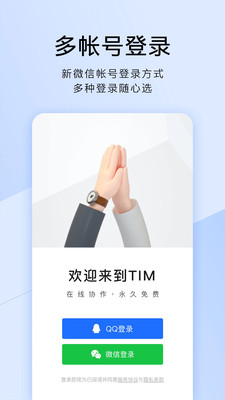 腾讯TIM3.0正式版