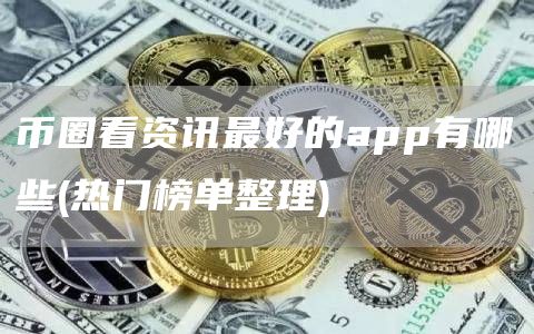 币圈看资讯最好的app有哪些 - 热门榜单整理